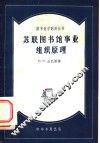 苏联图书馆事业组织原理  莫斯科国立莫洛托夫图书馆学院“图书馆学”课程函授讲义
