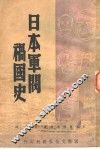 日本军阀祸国史