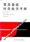 常见急症针灸处方手册