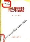 小儿生理常识讲话