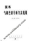国外气相色谱分析方法选辑