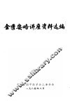 金匮要略讲座资料选编