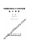 中国微生物学会1963年学术会议论文摘要