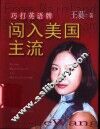 闯入美国主流  巧打英语牌 电子书封面