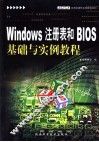 Windows注册表和BIOS基础与实例教程