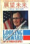 展望未来-乔治·布什自传