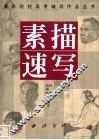 素描  速写
