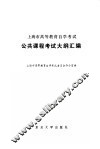 上海市教育自学考试公共课程考试大纲汇编