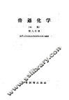 普通化学  初稿  第9分册