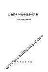 巴甫洛夫学说学习参考资料
