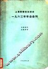 上海市寄生虫学会1963年年会会刊