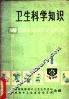 卫生科学知识