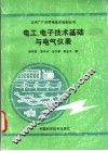 电工、电子技术基础与电气仪表