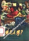 他是人吗？