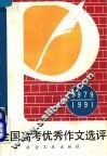 全国高考优秀作文选评  1979-1991