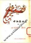 中南戏曲选  第2辑