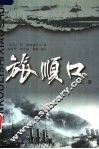 旅顺口：历史小说  上