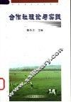 合作社理论与实践
