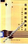 在新的起跑线上  农村十年改革的探索