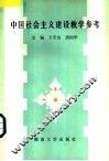 中国社会主义建设教学参考