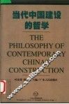 当代中国建设的哲学