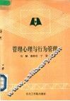 管理心理与行为管理