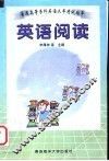 普通高等专科英语水平考试指导  英语阅读 电子书封面