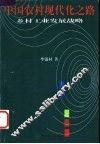 中国农村现代化之路  乡村工业发展战略