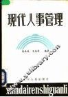 现代人事管理