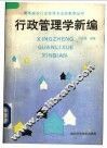 行政管理学新编