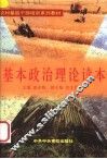 基本政治理论读本