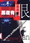 黑夜有眼