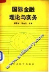 国际金融理论与实务