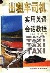 出租车司机实用英语会话教程 封面