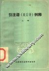 引注语  歇后语  例释  上