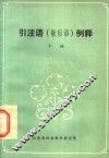 引注语  歇后语  例释  下