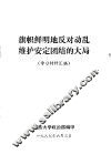 旗帜鲜明地反对动乱维护安定团结的大局  学习材料汇编