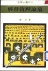 经营管理论丛