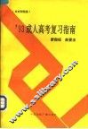 1993成人高考复习指南  新指标新要求  文史财经类