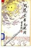 风范长存天地间