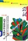 尝试  1994年高考优秀作文精评