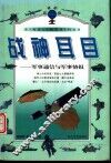 战神耳目  军事通信与军事情报 封面