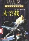 特殊战秘密档案·太空战