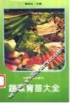 蔬菜育苗大全