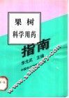 果树科学用药指南