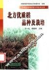 北方优质稻品种及栽培