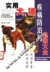 实用犬、猫疾病防治与急救大全