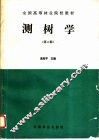 测树学  第2版