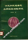 测定和改进棉花品质的基础性研究  论文集
