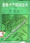 香椿丰产栽培技术